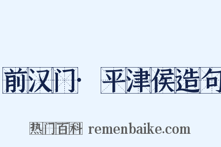 前汉门·平津侯造句是什么意思的图片
